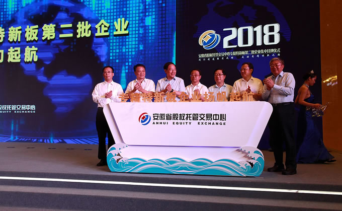 專精特新板第二批198家企業啟動儀式