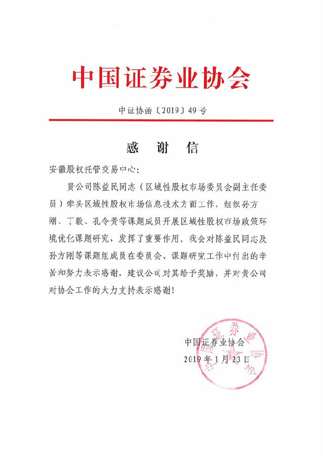 中國(guó)證券業(yè)協(xié)會(huì)感謝信