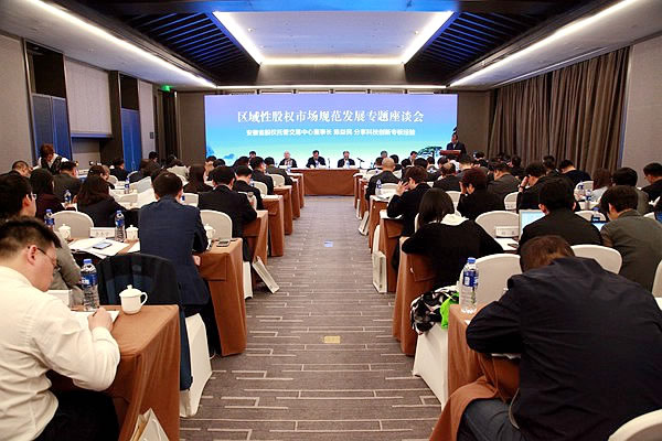 全國區域性股權市場規范發展專題座談