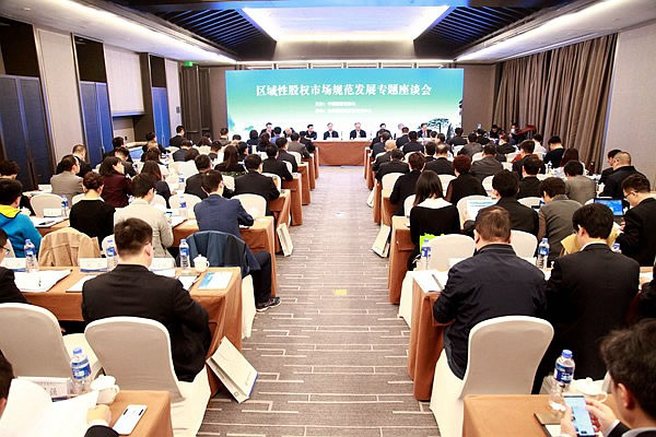 全國區域性股權市場規范發展專題座談
