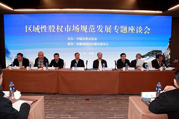 全國區域性股權市場規范發展專題座談