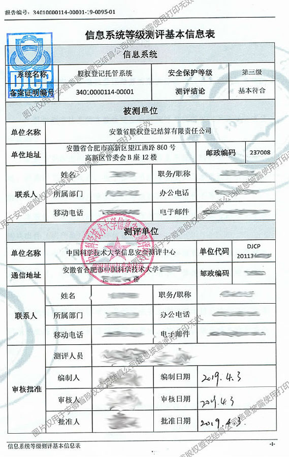 安徽省股權(quán)登記結(jié)算公司三級等保評測報告