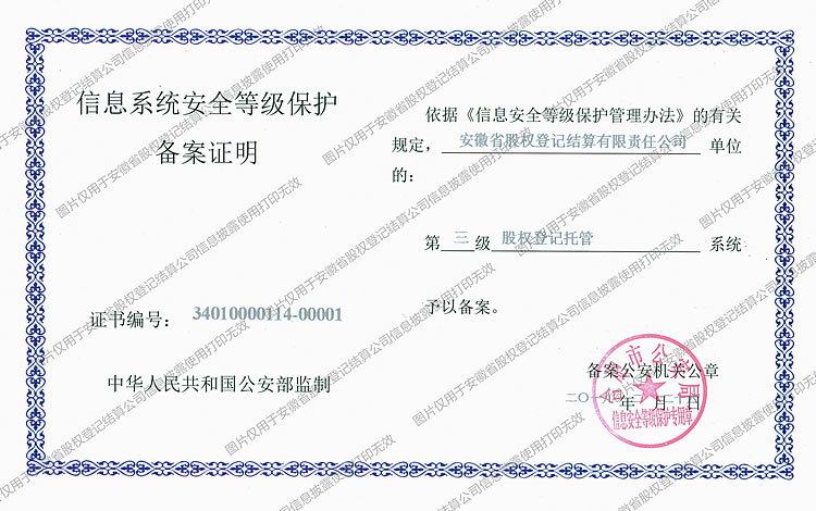 安徽省股權(quán)登記結(jié)算公司三級等保備案證明