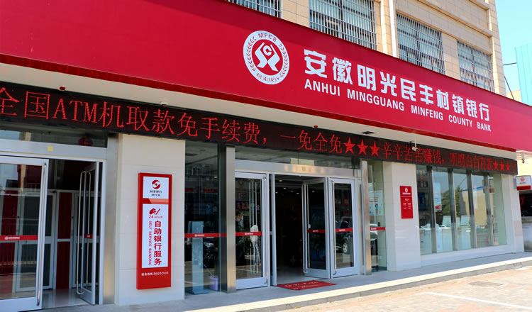 安徽明光民豐村鎮銀行有限責任公司