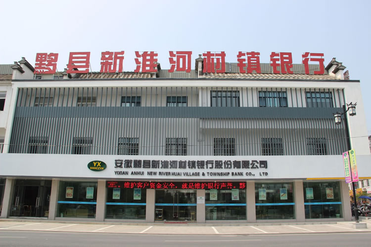 安徽黟縣新淮河村鎮(zhèn)銀行股份有限公司