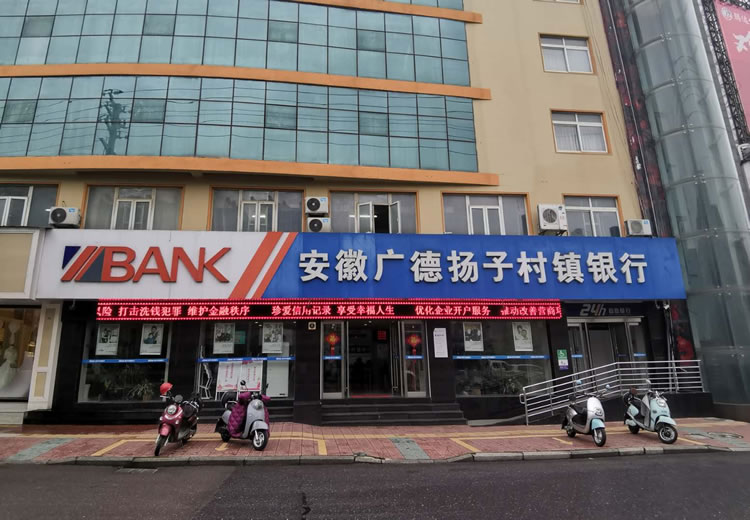 安徽廣德揚子村鎮銀行股份有限公司