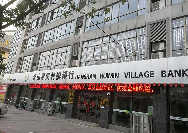 含山惠民村鎮銀行有限責任公司