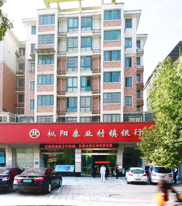 樅陽泰業(yè)村鎮(zhèn)銀行股份有限公司