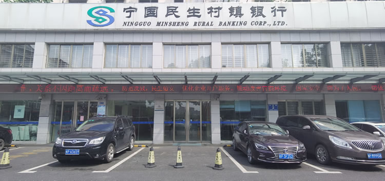 寧國民生村鎮銀行股份有限公司