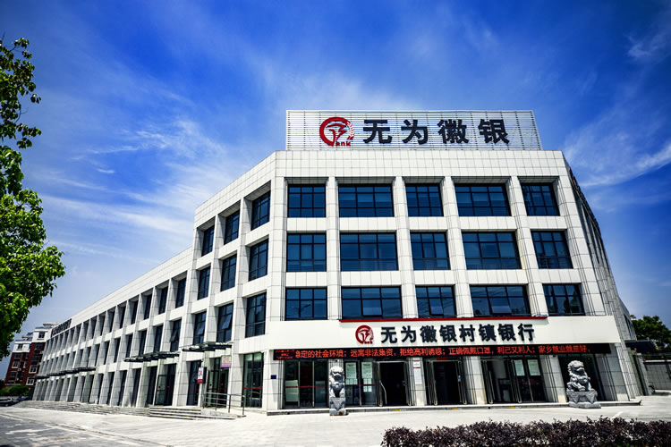 無為徽銀村鎮(zhèn)銀行有限責任公司