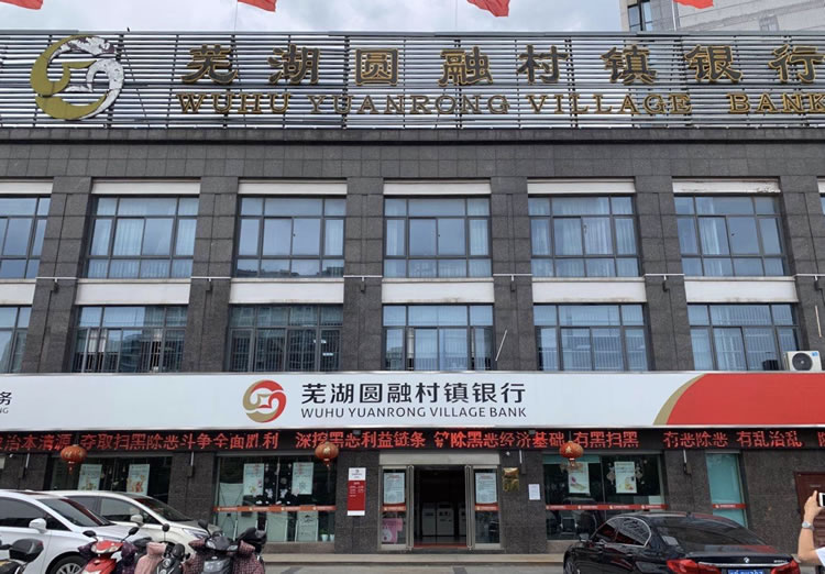 蕪湖圓融村鎮銀行股份有限公司