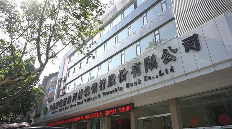 安徽固鎮(zhèn)新淮河村鎮(zhèn)銀行股份有限公司